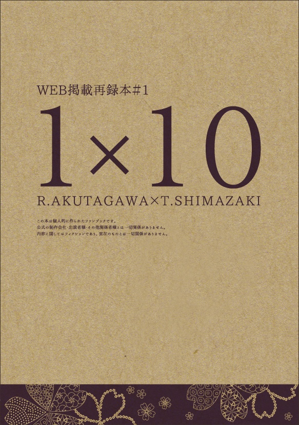 【サンプル】1×10 WEB掲載再録本＃1（文アル★芥藤）