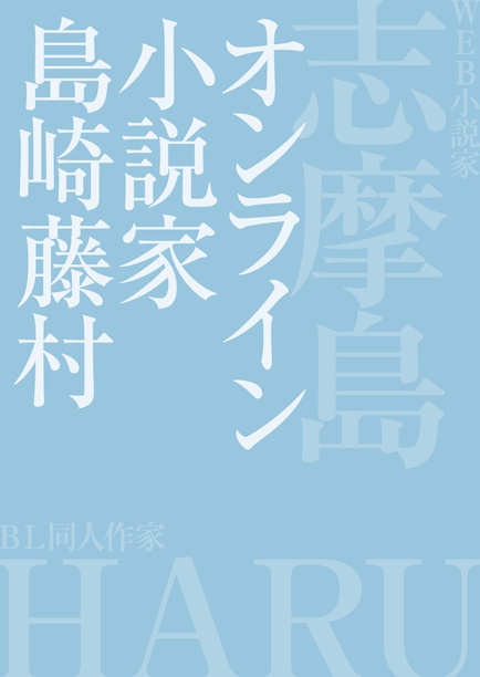 【サンプル】オンライン小説家 島崎藤村（文アル★芥藤）