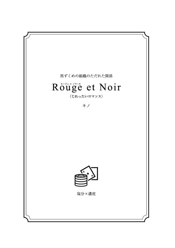 【サンプル】Rouge et Noir(名コ★ライバボ風味)