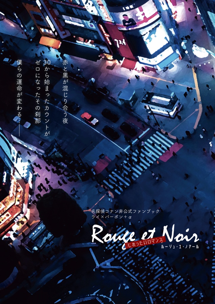 【サンプル】Rouge et Noir(名コ★ライバボ風味)