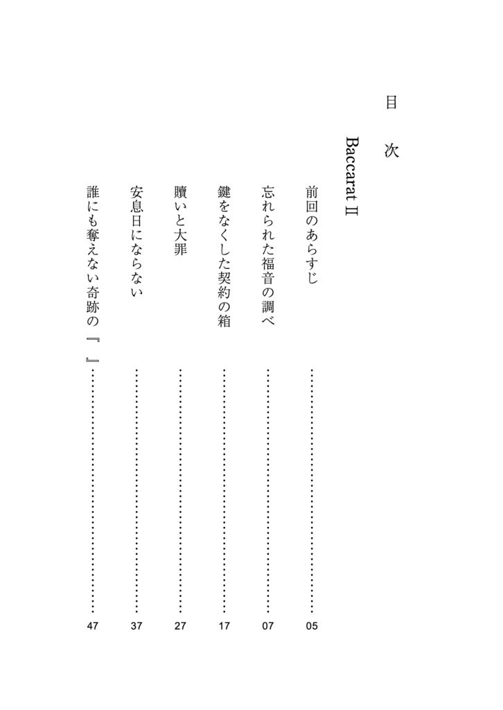 【直配】Baccarat2(名コ★ジンと高木刑事)