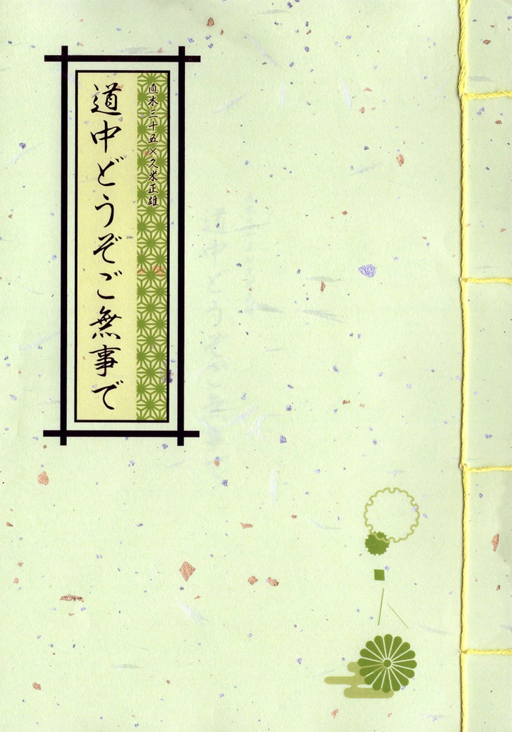 【サンプル】道中どうぞご無事で（文アル★なおくめ）