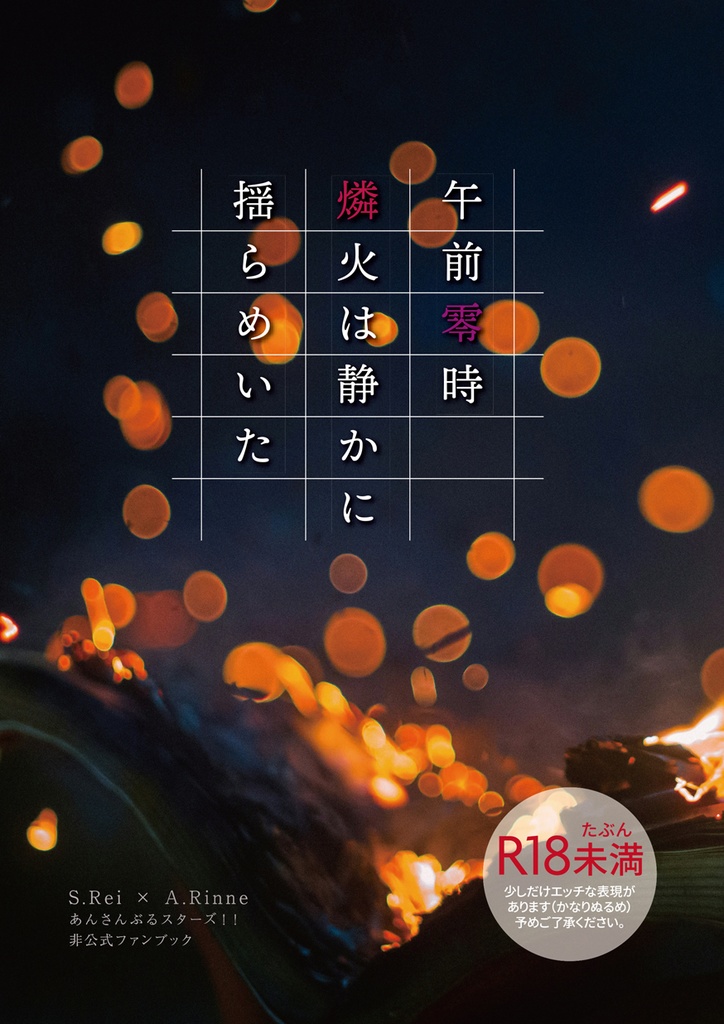 【サンプル】午前零時 燐火は静かに揺らめいた（あんスタ腐★零燐）