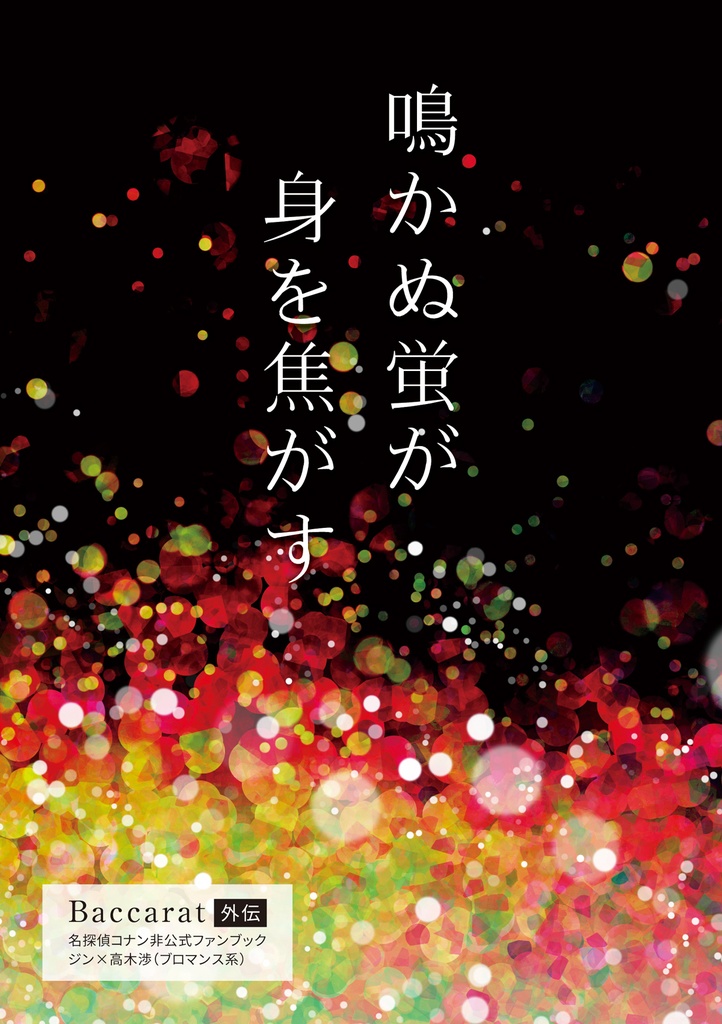 【サンプル】鳴かぬ蛍が身を焦がす（名コ★ジン高）