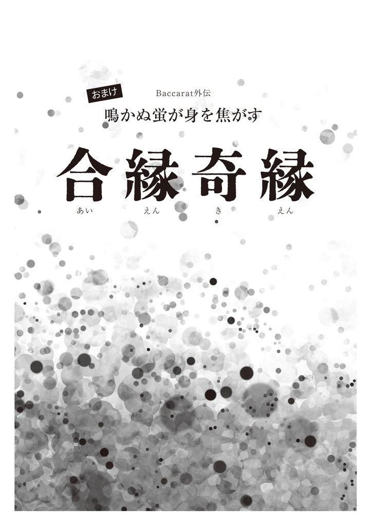 【直配】鳴かぬ蛍が身を焦がす(名コ★ジン高)
