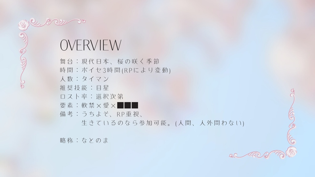 CoC【花と散るならその前に】SPLL:E189833