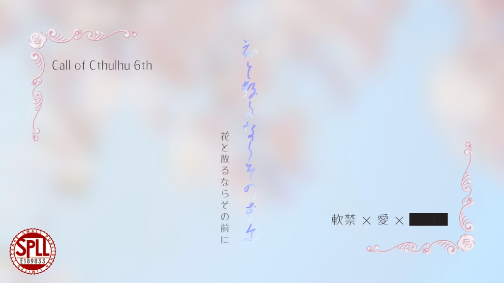 CoC【花と散るならその前に】SPLL:E189833