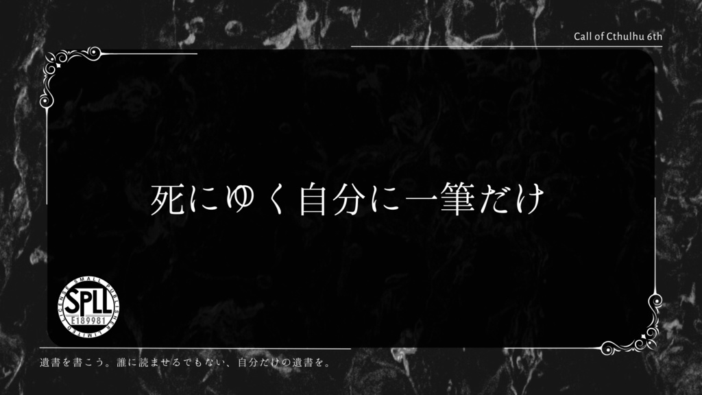 CoC【死にゆく自分に一筆だけ】SPLL:E189981