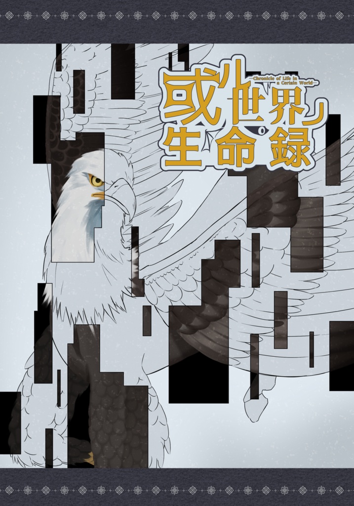 或ル世界ノ生命録