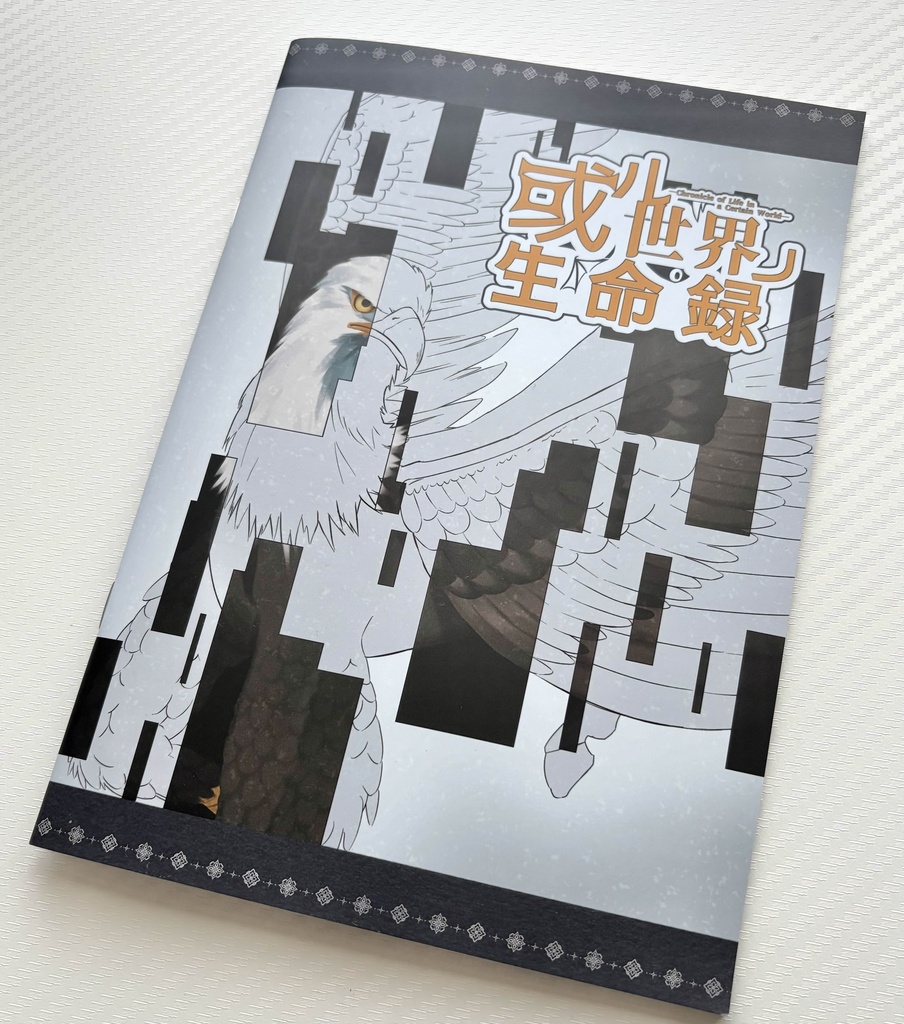 或ル世界ノ生命録