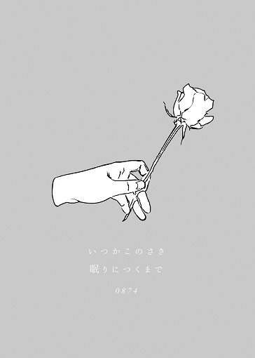 いつかこのさき眠りにつくまで