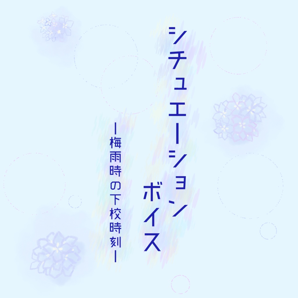 シチュエーションボイス ~下校時刻~