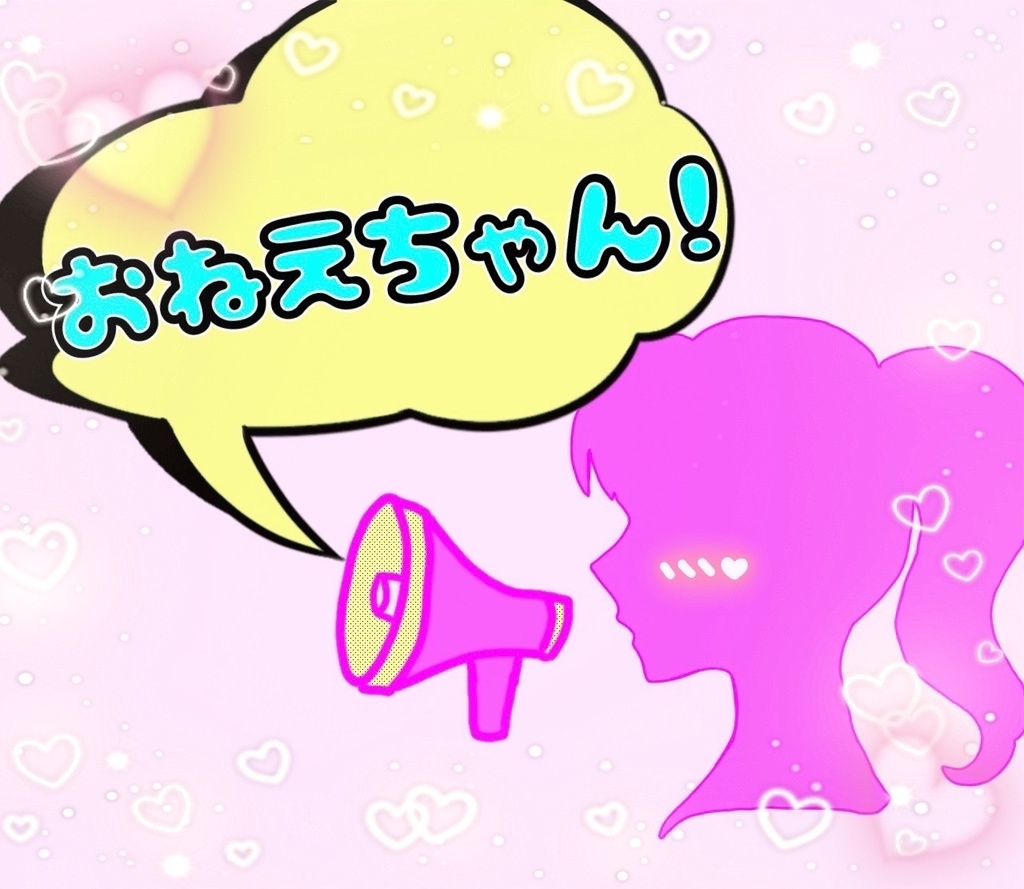 おねえちゃんといっしょ!