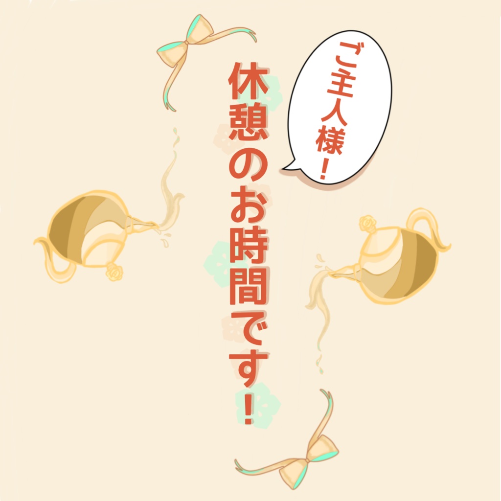 ご主人様！休憩のお時間です！