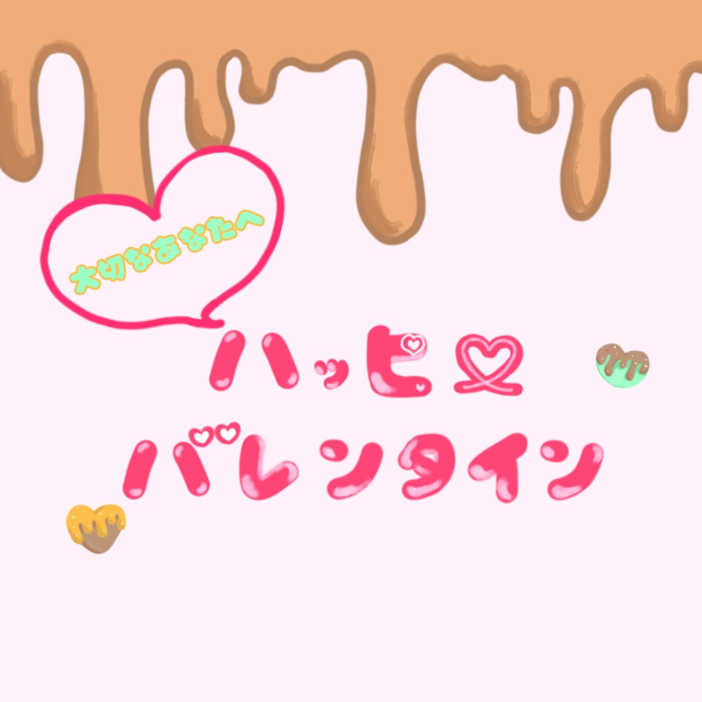 大切なあなたへ!❤️ハッピーバレンタインボイス❤️