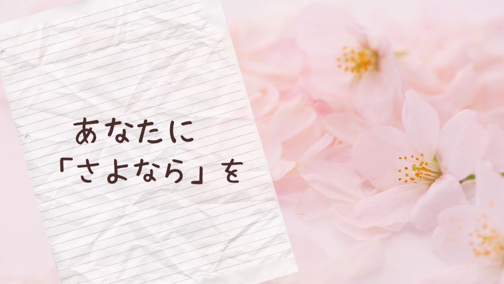 あなたに「さよなら」を