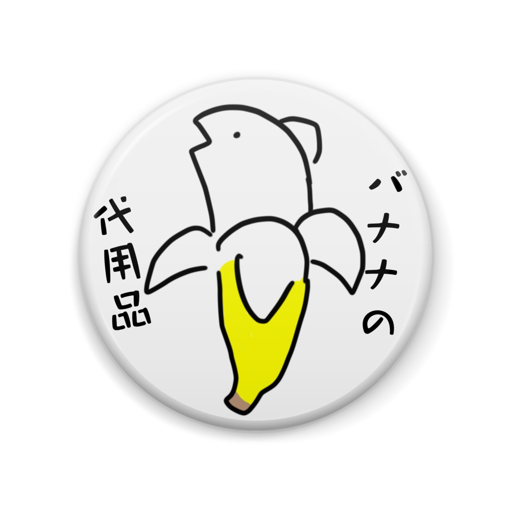 バナナの代用品