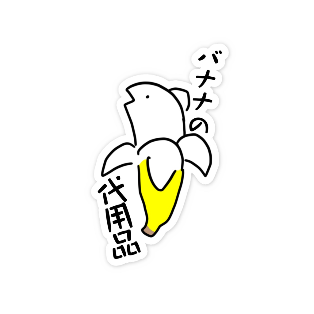 バナナの代用品 ステッカー