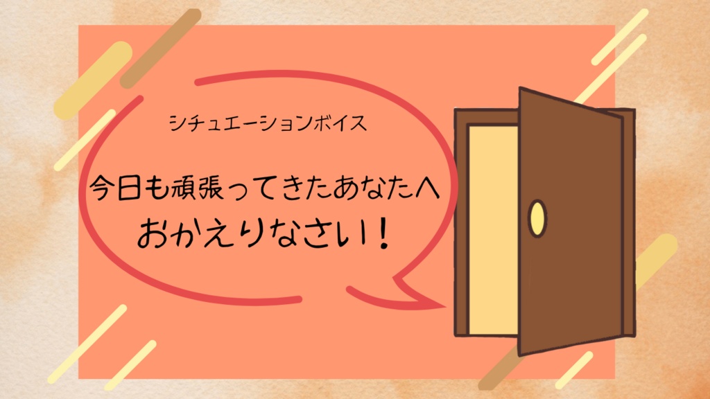 今日も頑張ってきたあなたへ「おかえりなさい!」