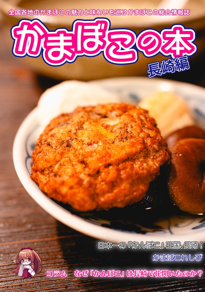 かまぼこの本【長崎編】