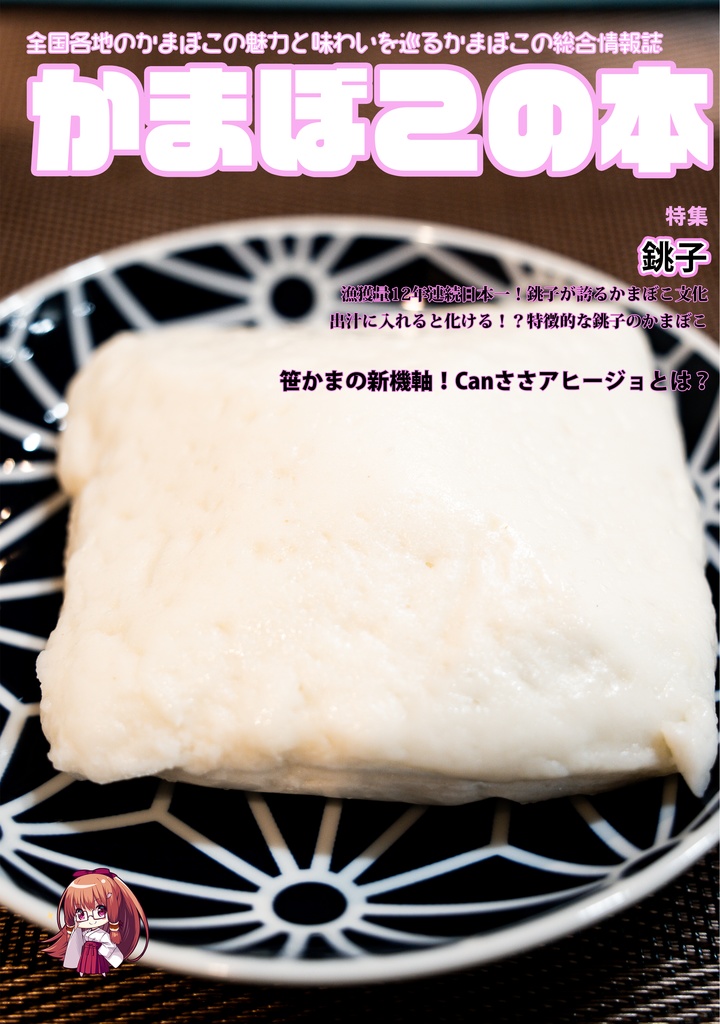 かまぼこの本【銚子編】