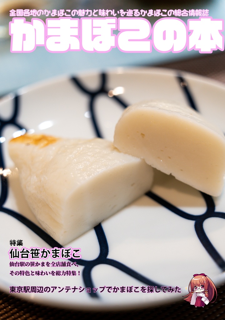 かまぼこの本【仙台笹かま編】