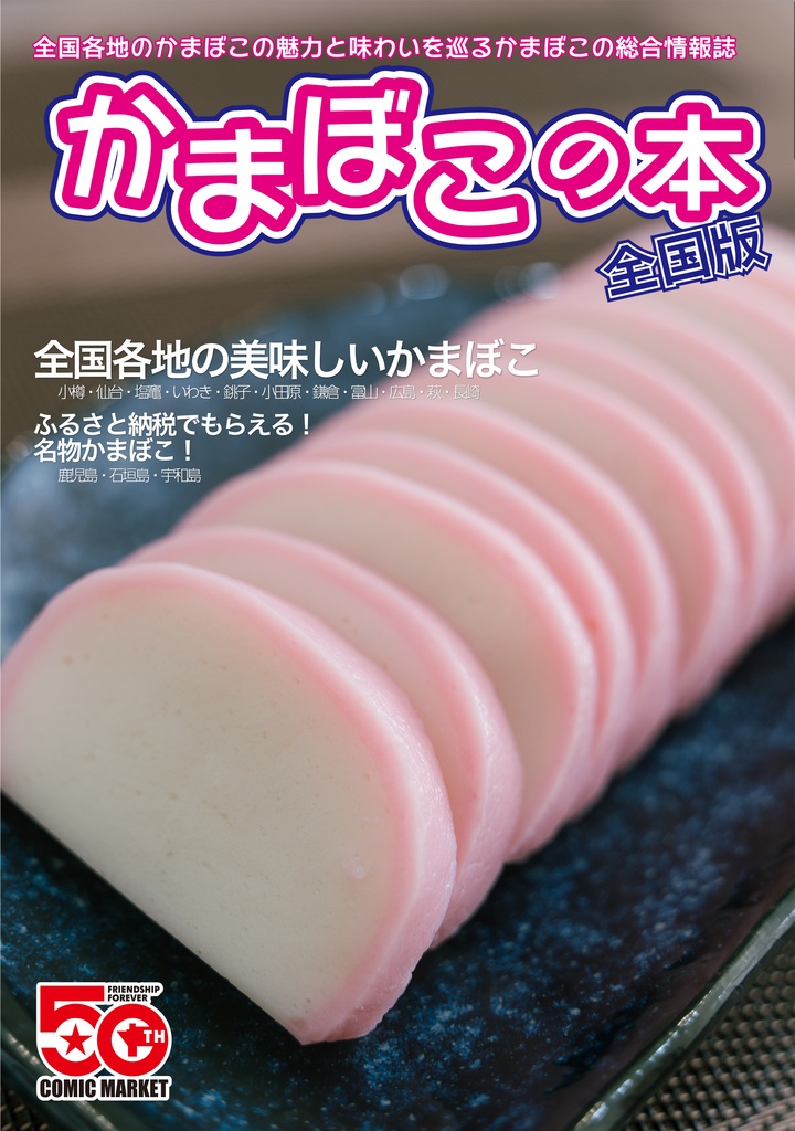 かまぼこの本【全国版】