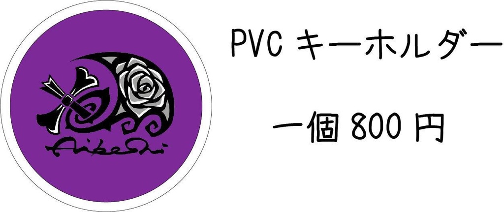 Aiboshiさんのおしゃ〜PVCキーホルダー