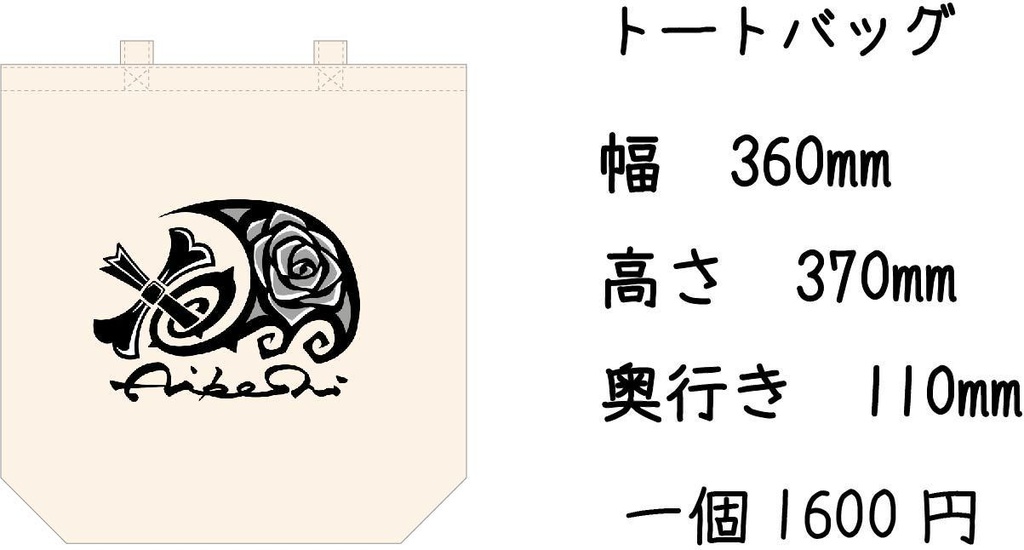 Aiboshiさんのおしゃ〜トートバッグ