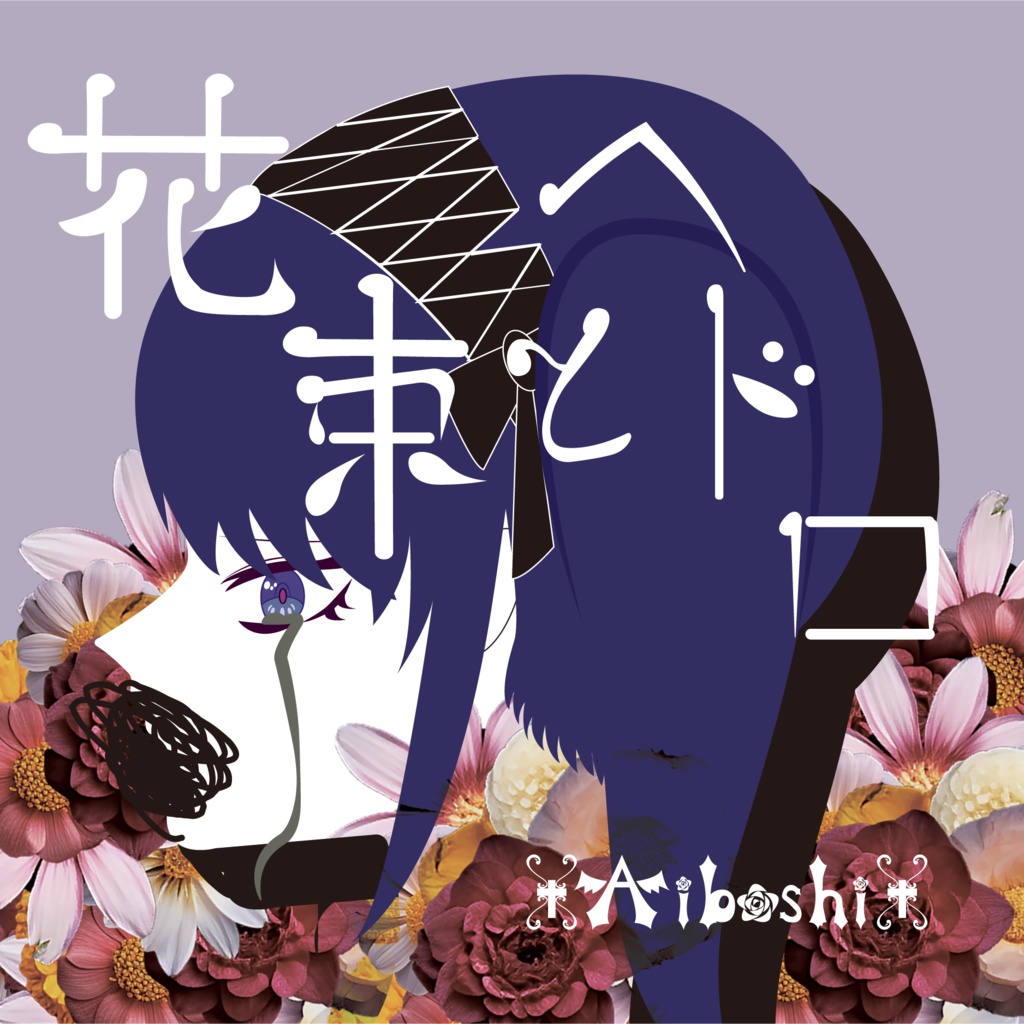 1stSingle 花束とヘドロ
