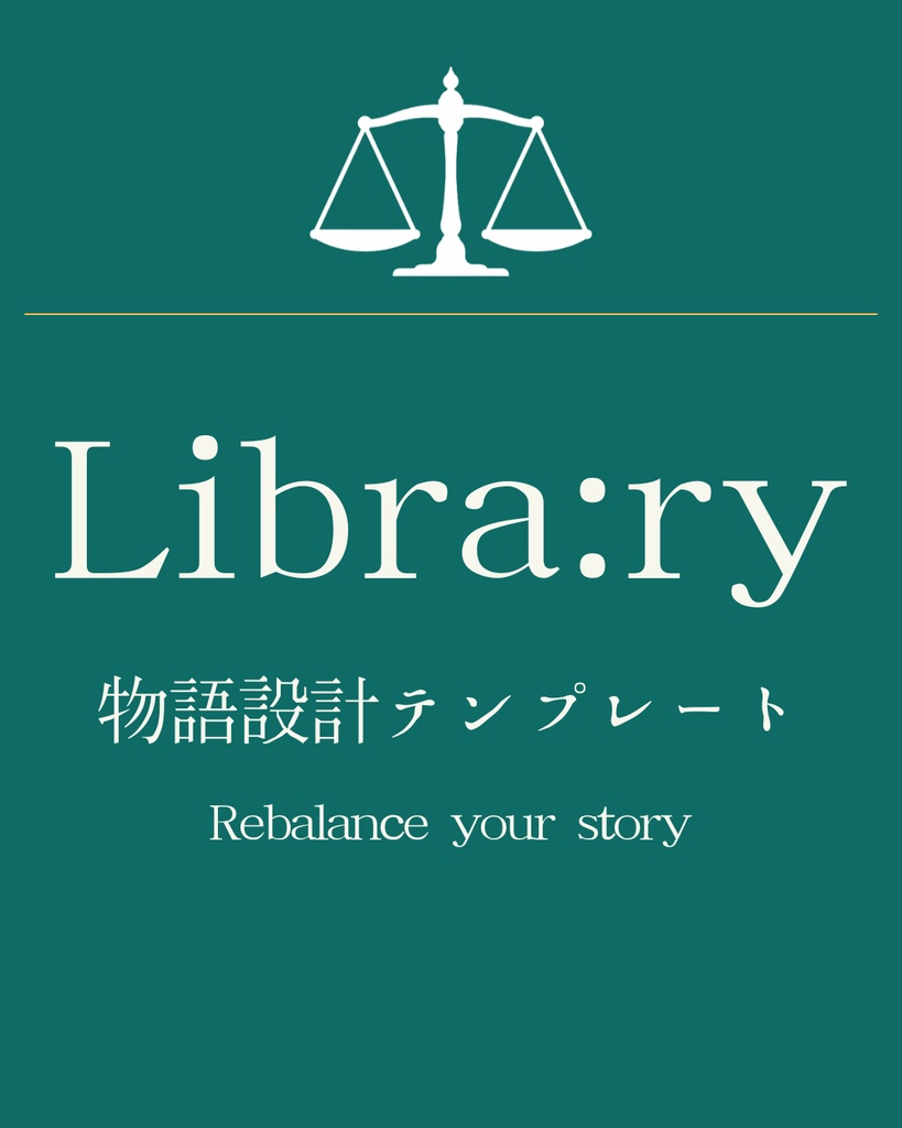 【Notionテンプレ】物語創作支援ツール　《Libra:ry》