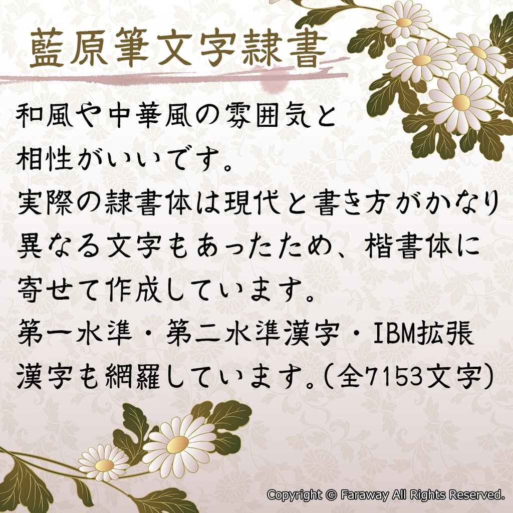 藍原筆文字隷書(シェア版)