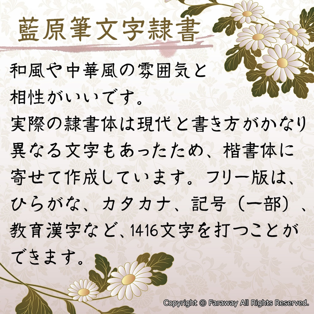 藍原筆文字隷書(フリー版)