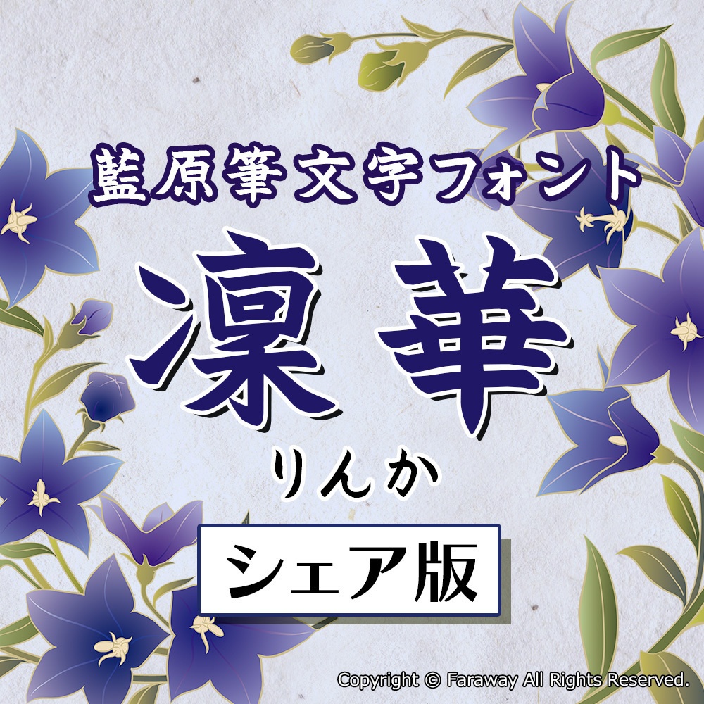 藍原筆文字 凜華（シェア版）ver.1.00