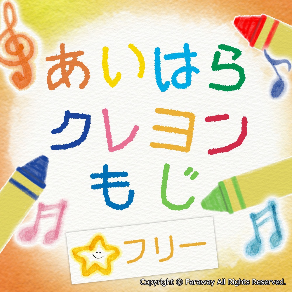 あいはらクレヨンもじ（フリー版）