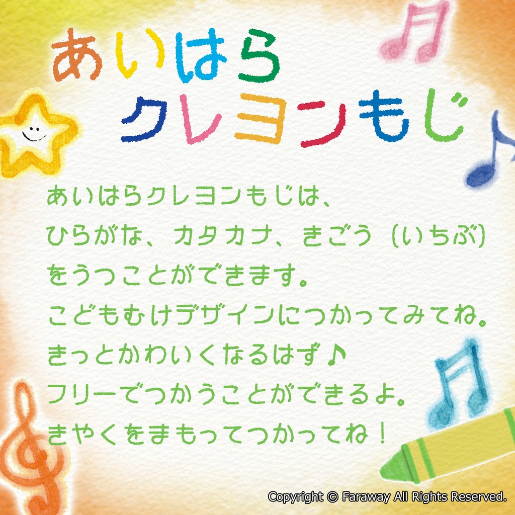 あいはらクレヨンもじ(フリー版)