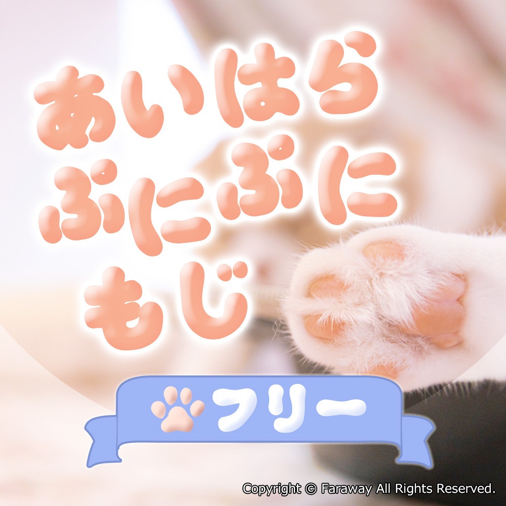 あいはらぷにぷにもじ(フリー版)