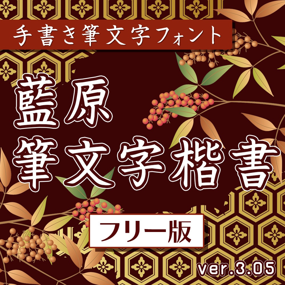 藍原筆文字楷書（フリー版）ver.3.05