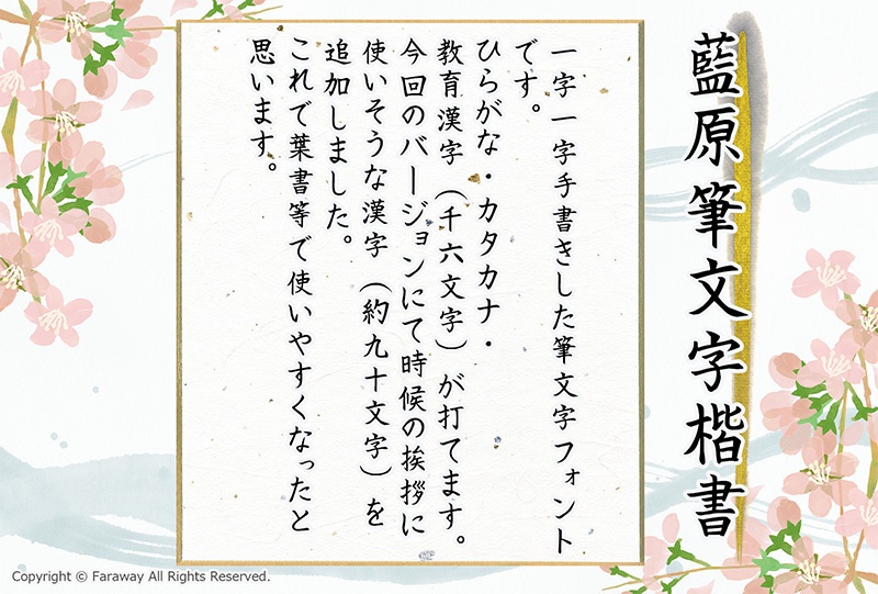 藍原筆文字楷書(フリー版)ver/3.01