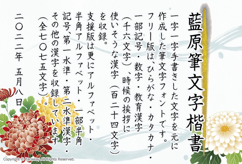 藍原筆文字楷書(フリー版)ver.3.05