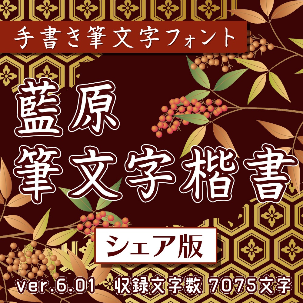 藍原筆文字楷書(シェア版)ver.6.01