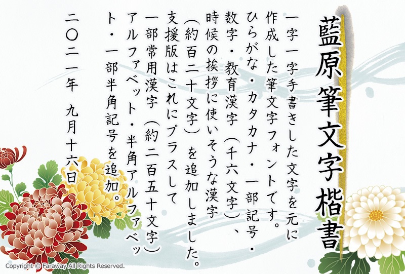 藍原筆文字楷書 支援版 Ver 4 01 Faraway Booth