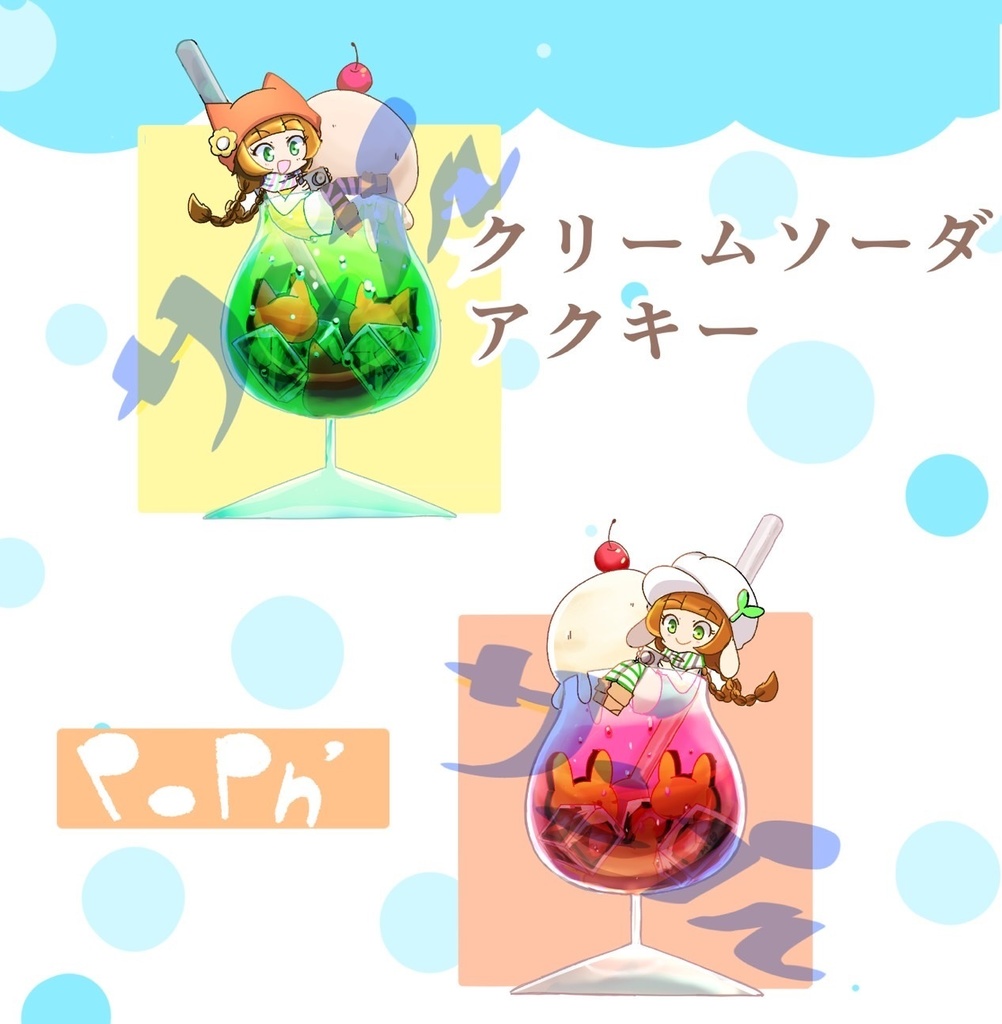  クリームソーダアクキー 
