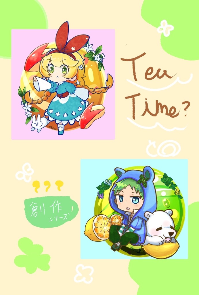 【創作】〈ティータイム?〉シリーズ 『 一緒にいかが?』アクキー