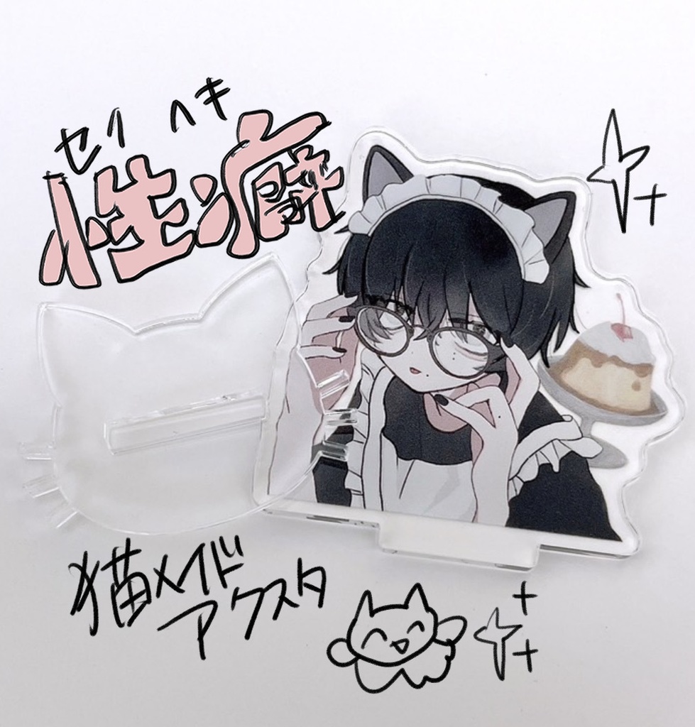 性癖猫耳メイドアクリルスタンド