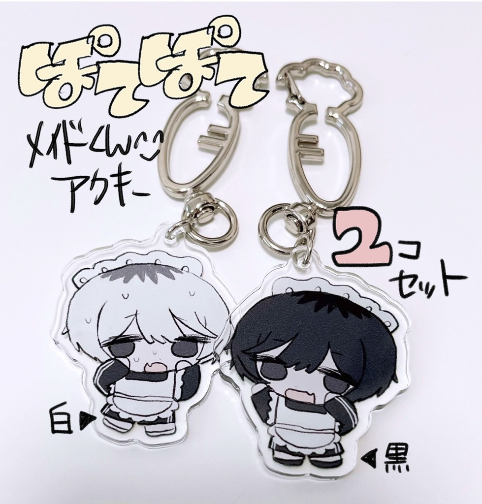 ぽてぽてメイドアクキー2個セット　ステッカー付き！