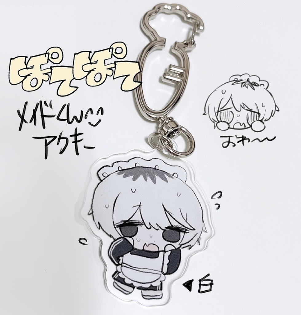 ぽてぽてメイドアクキー　白