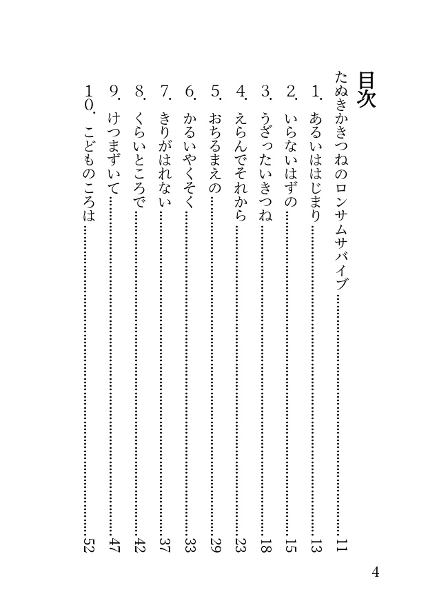 たぬきかきつねのロンサムサバイブ