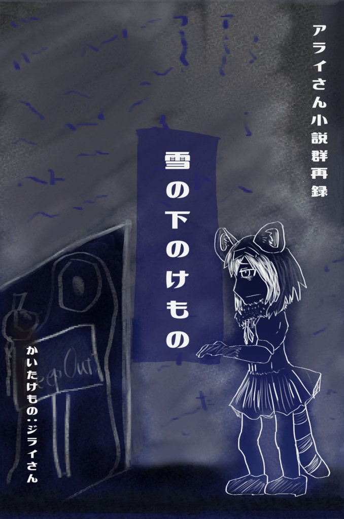 雪の下のけもの