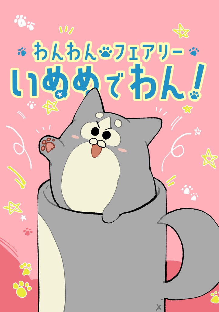 わんわんフェアリー いぬぬでわん!